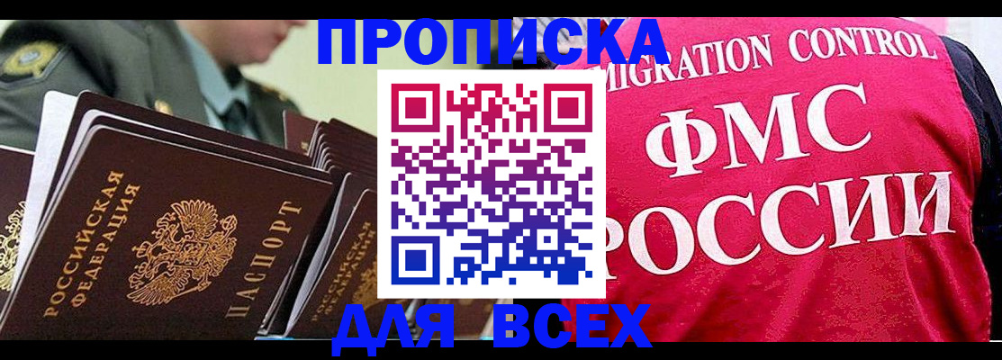 купить прописку в Новочеркасске